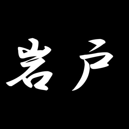 岩戸 7