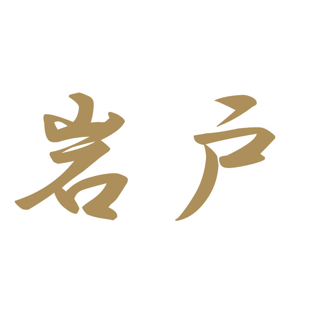 岩戸 9