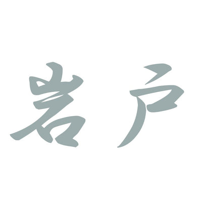 岩戸 10