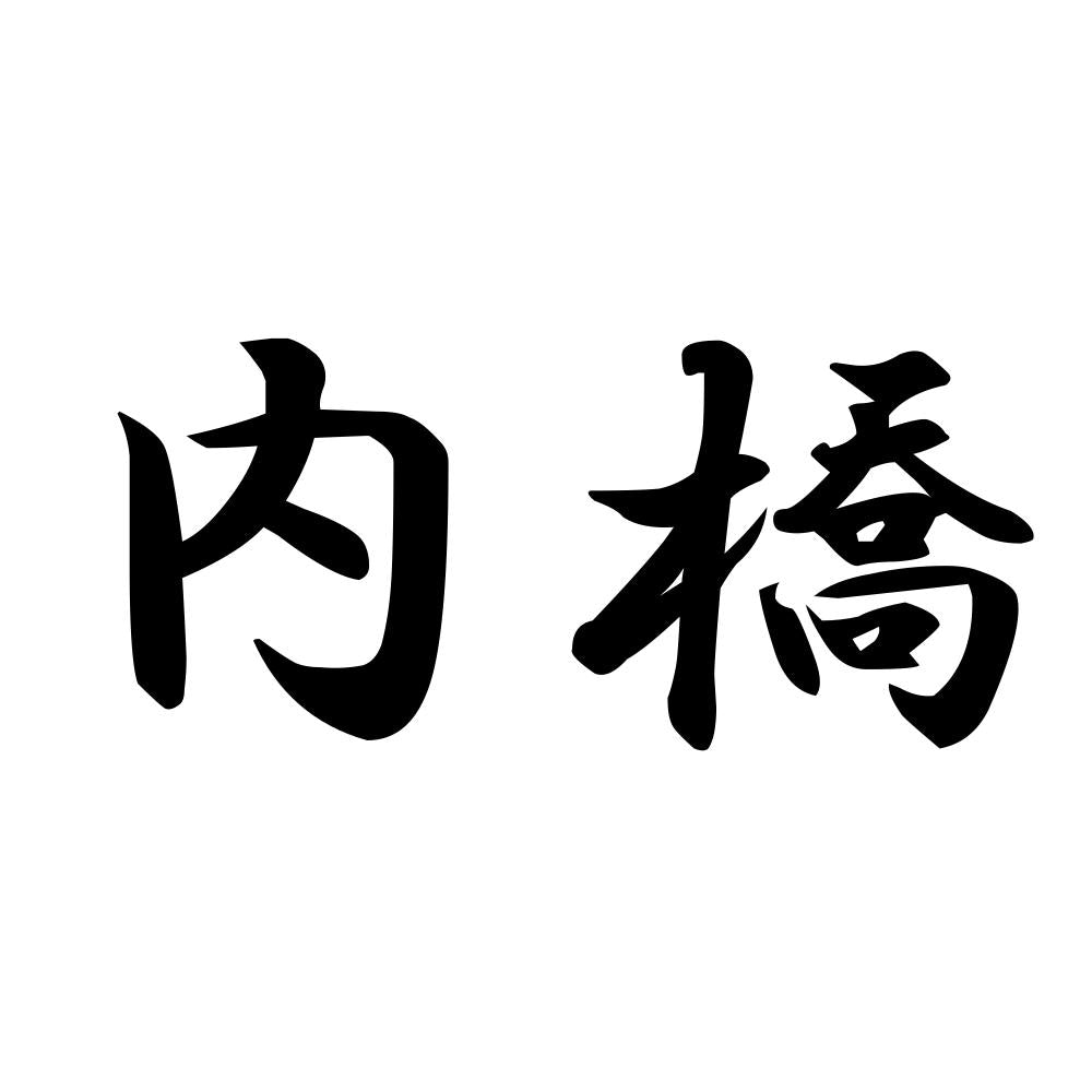 内橋