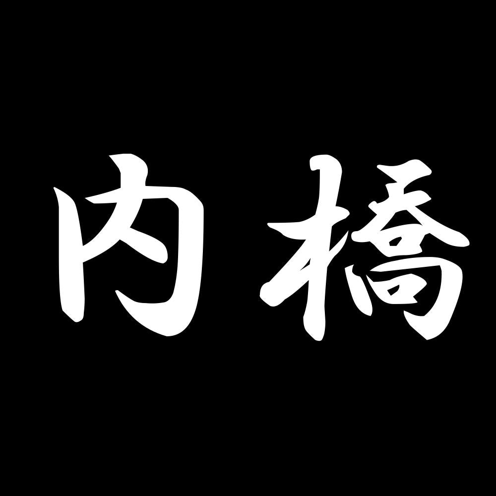 内橋 7