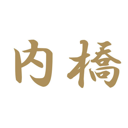 内橋 9
