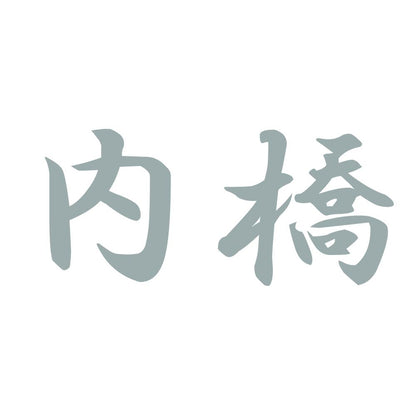 内橋 10