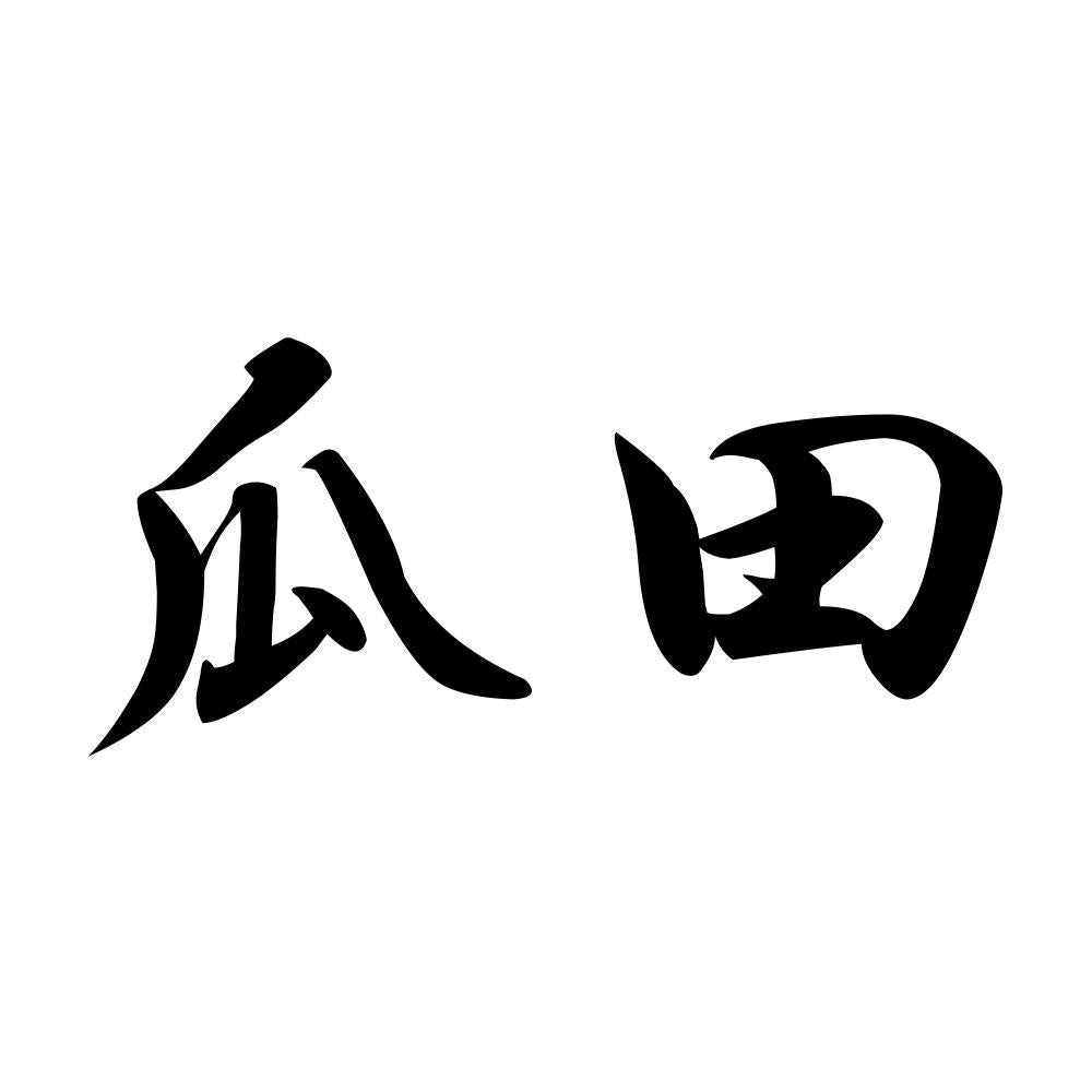 瓜田