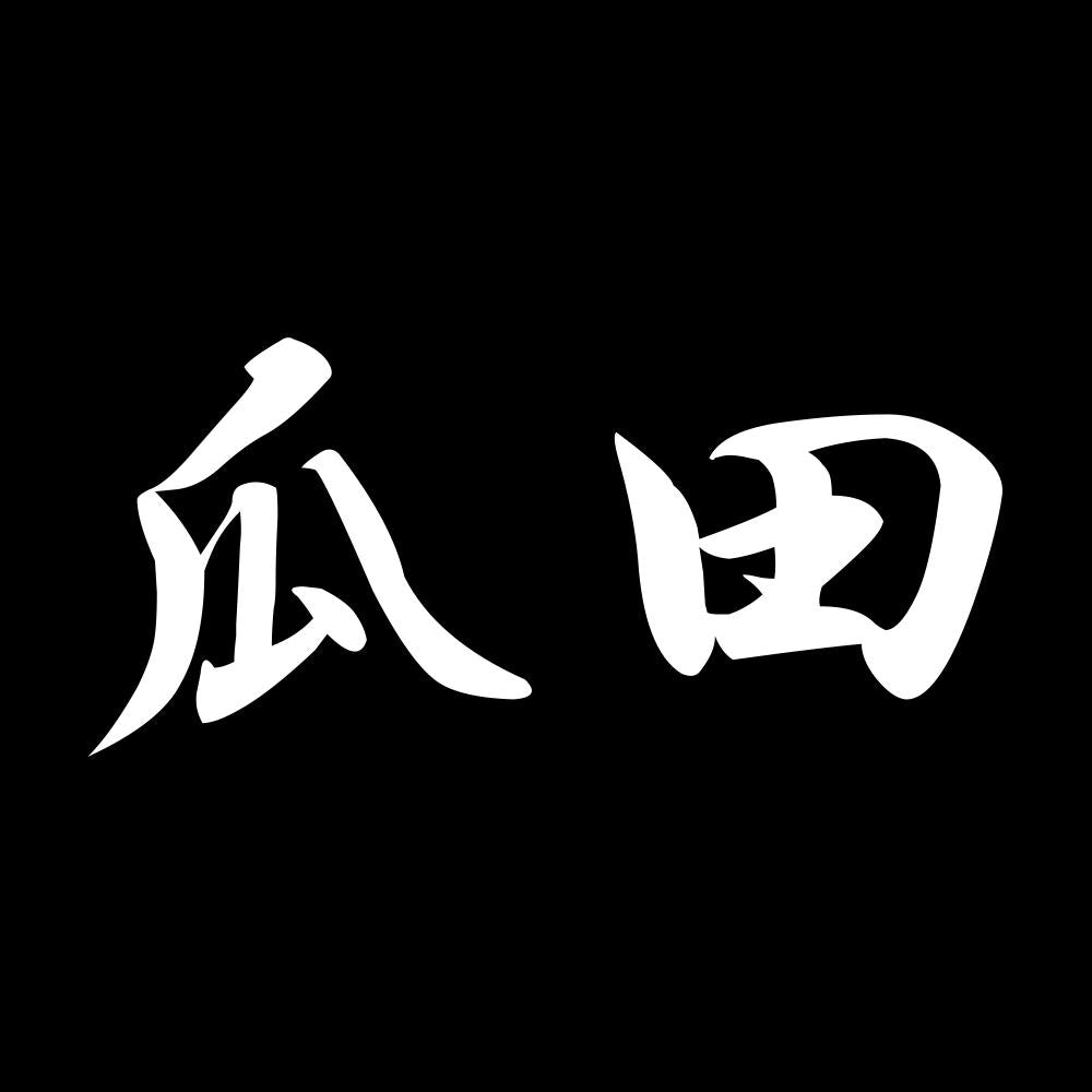 瓜田 7