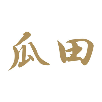 瓜田 9