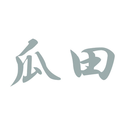 瓜田 10
