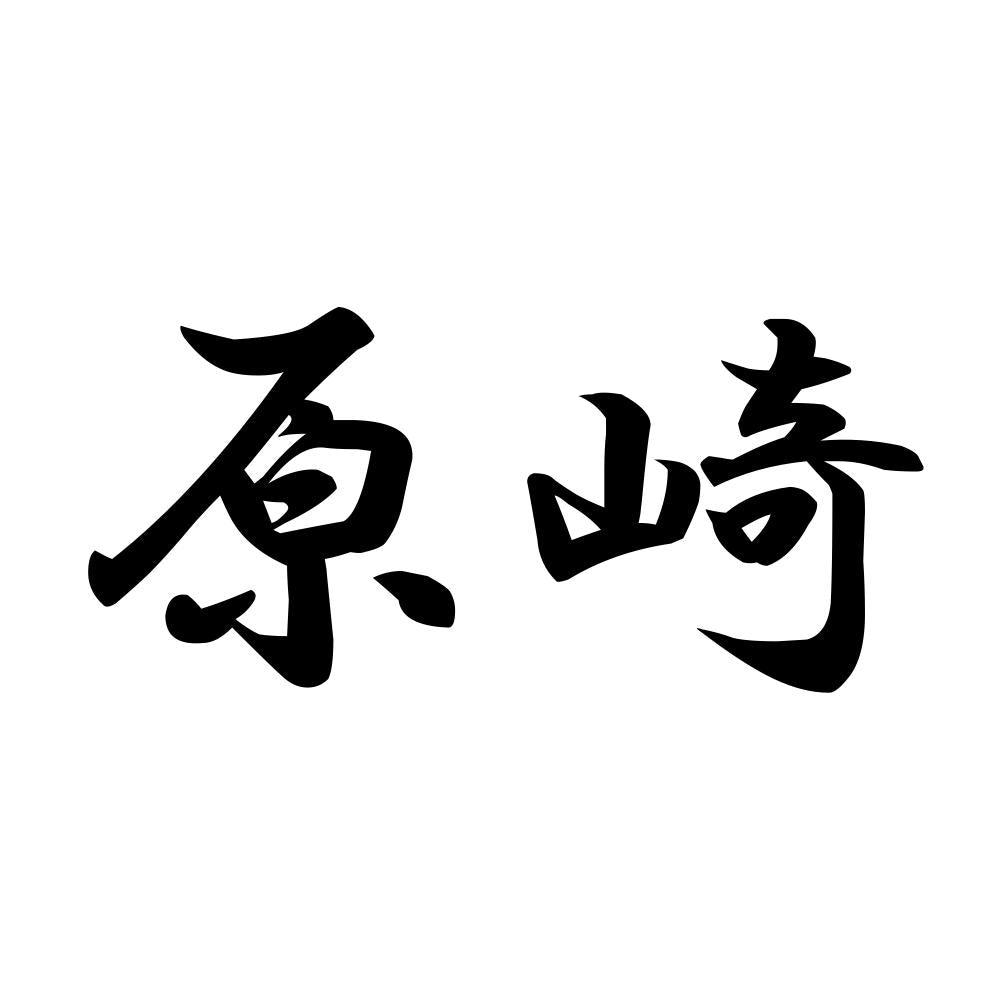 原崎