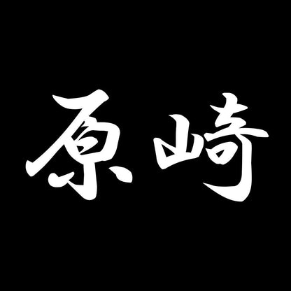 原崎 7