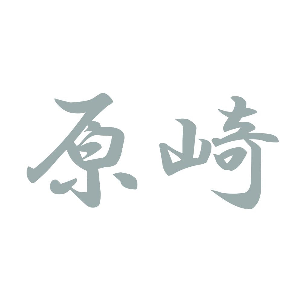 原崎 10