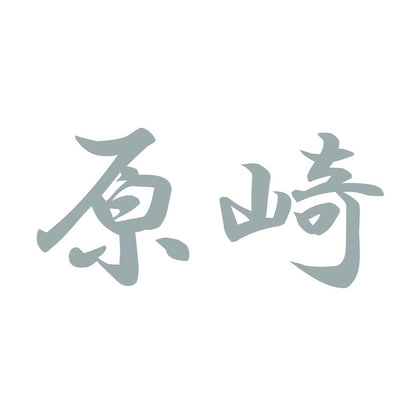 原崎 10