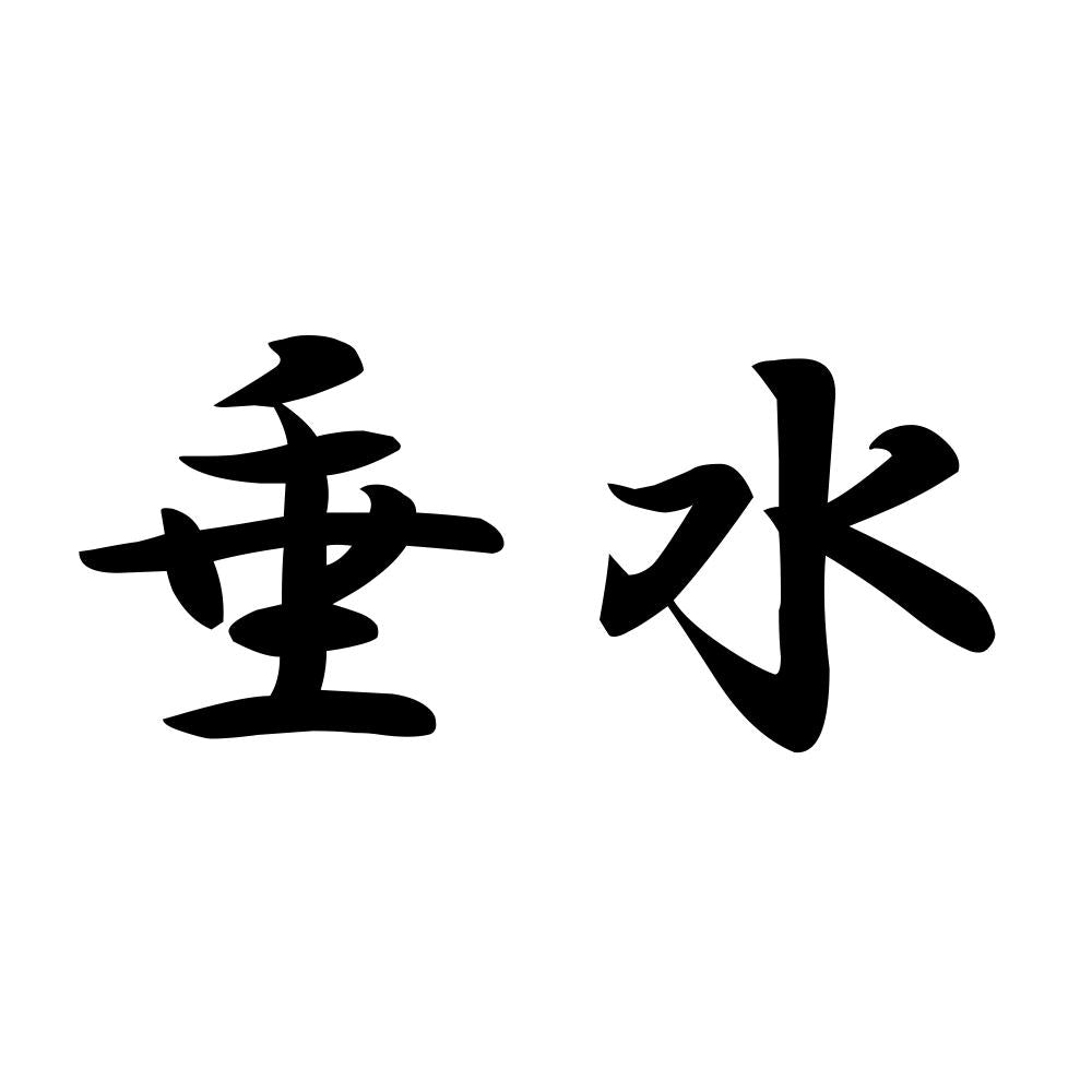 垂水