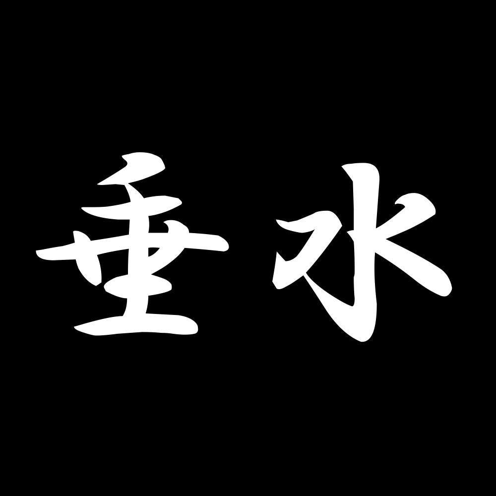 垂水 7