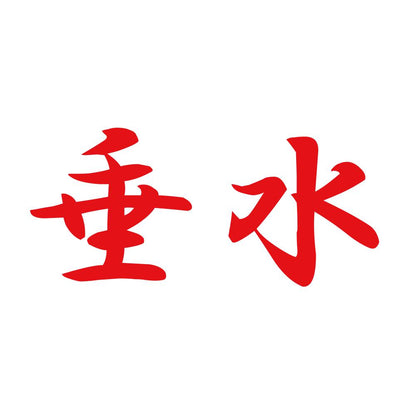 垂水 8