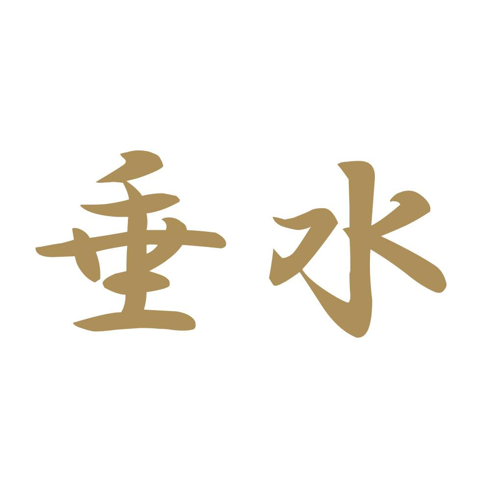 垂水 9