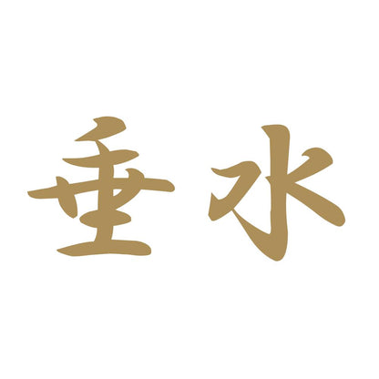 垂水 9