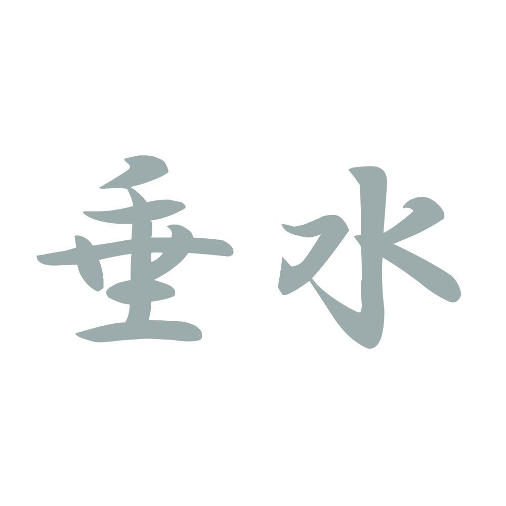 垂水 10