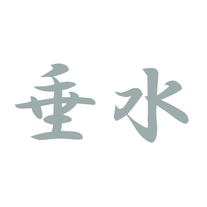 垂水 10