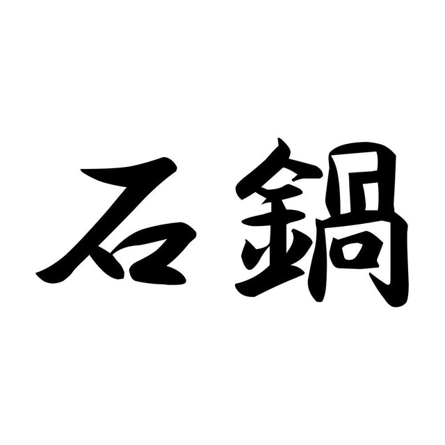 石鍋