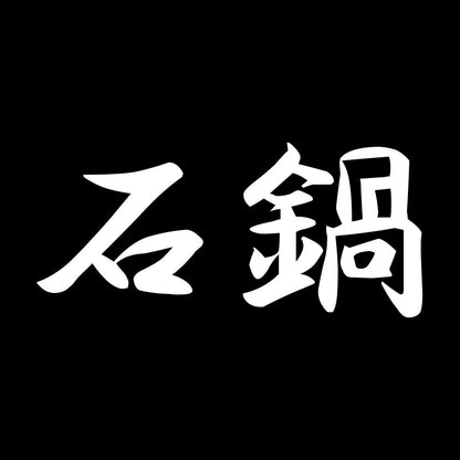 石鍋 7