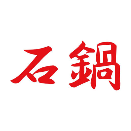 石鍋 8