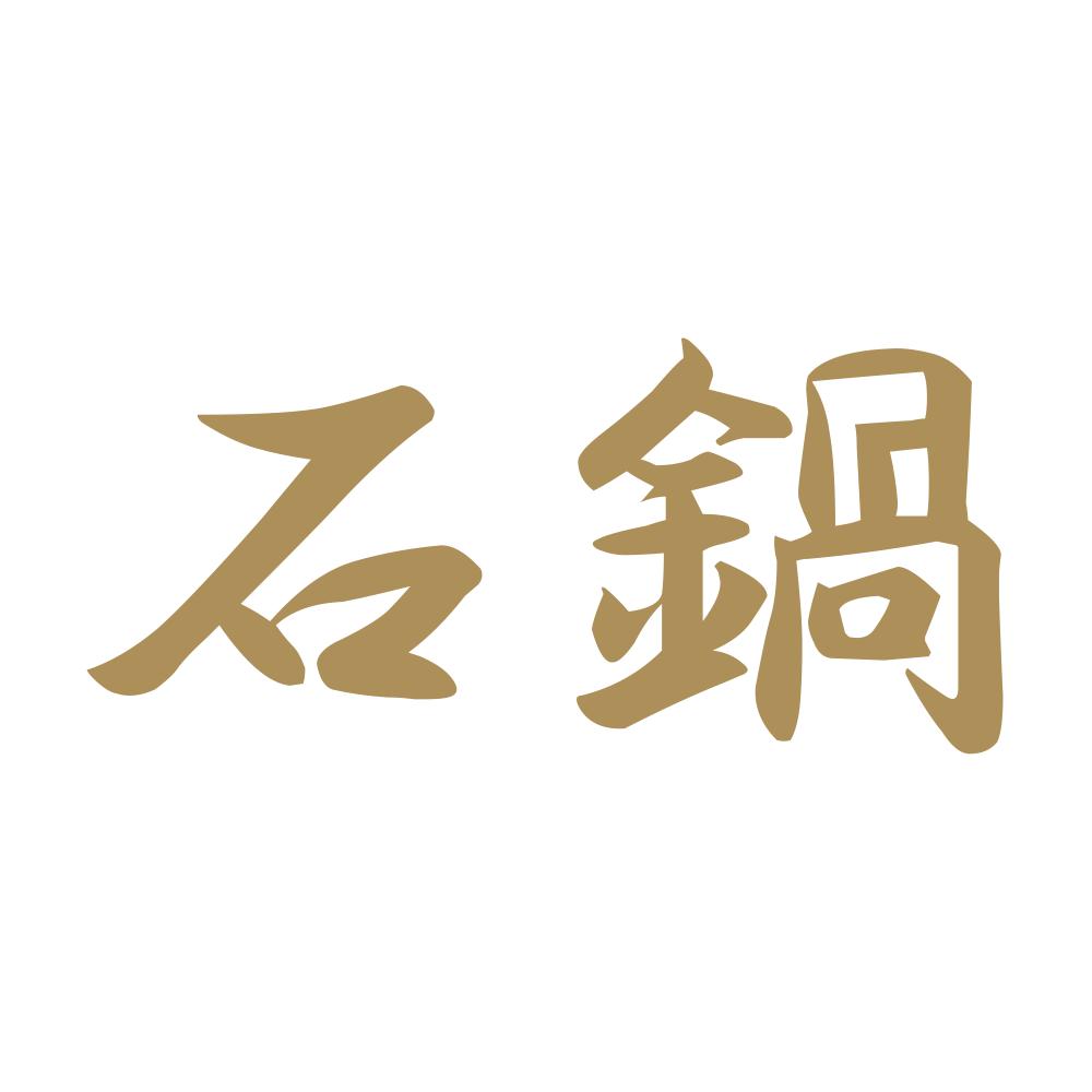 石鍋 9