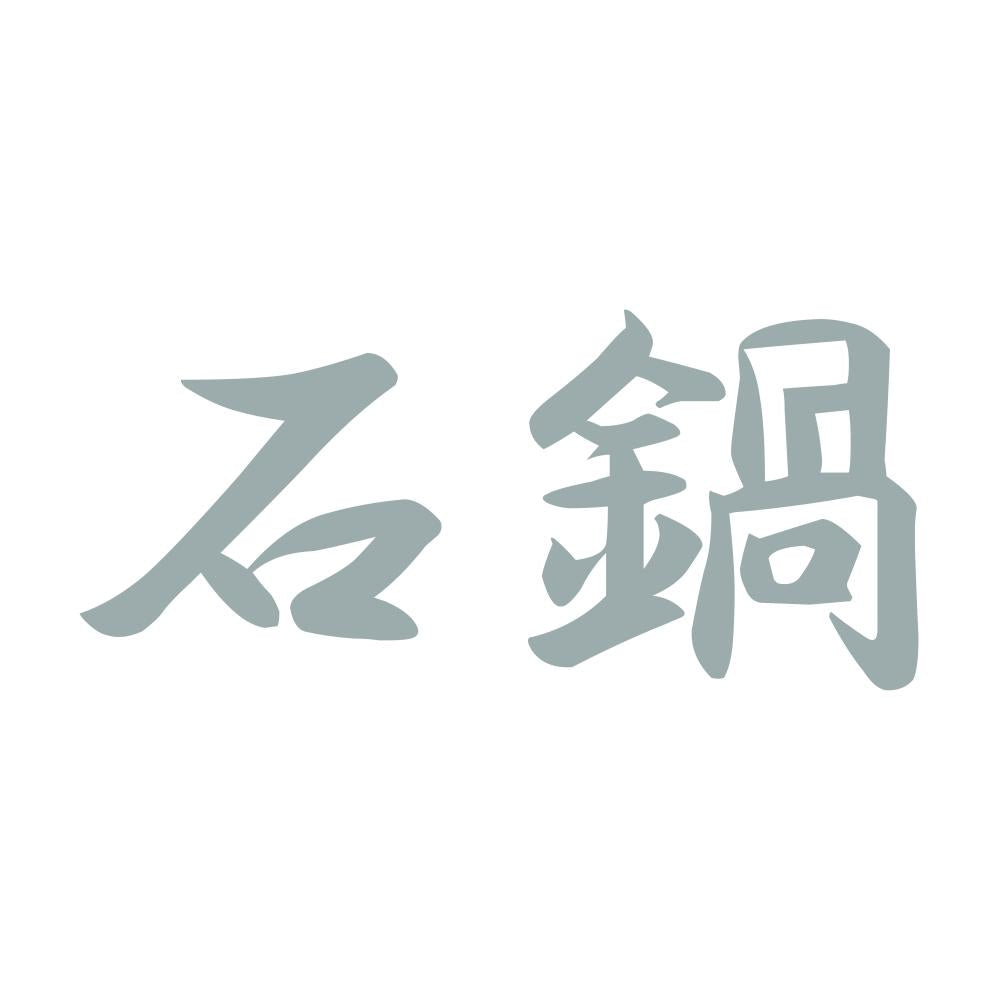 石鍋 10