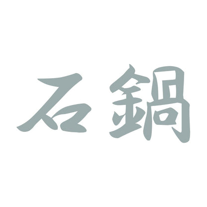 石鍋 10