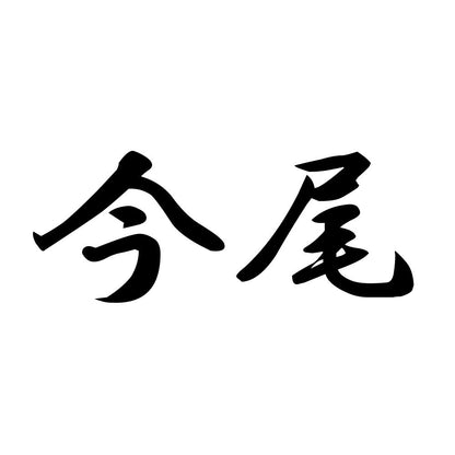 今尾