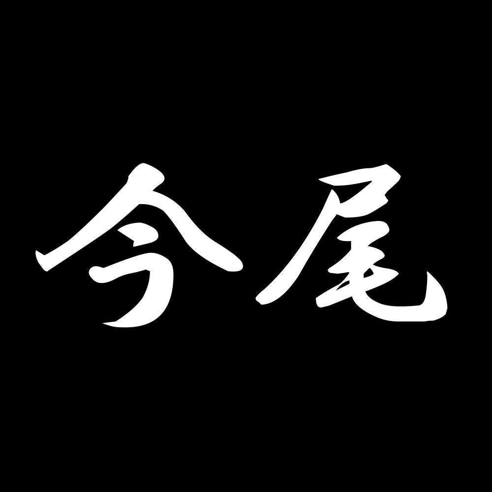 今尾 7