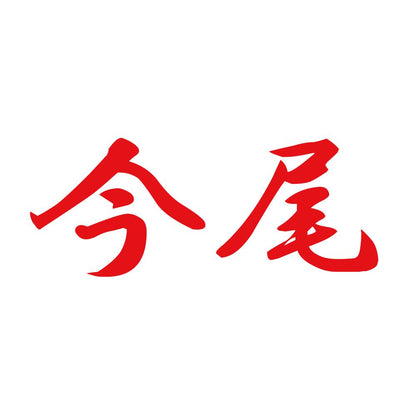 今尾 8
