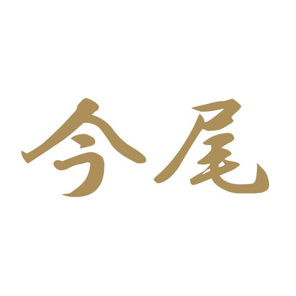 今尾 9