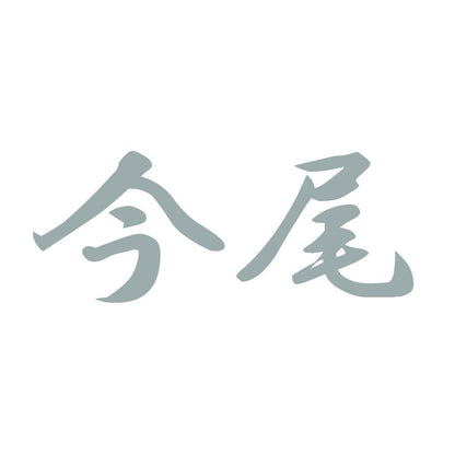 今尾 10