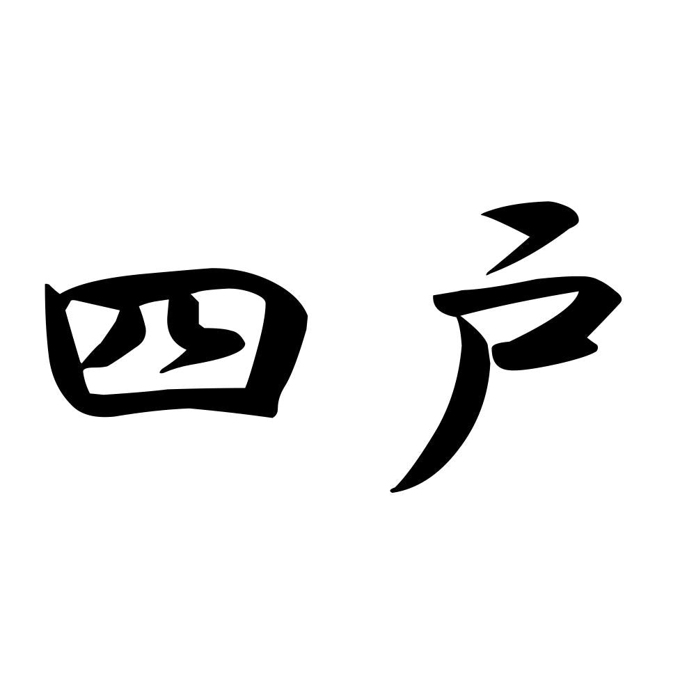 四戸