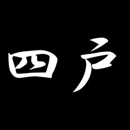 四戸 7