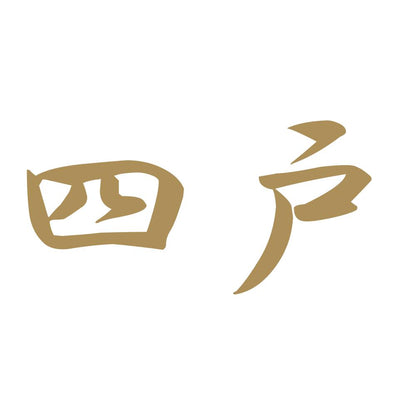四戸 9