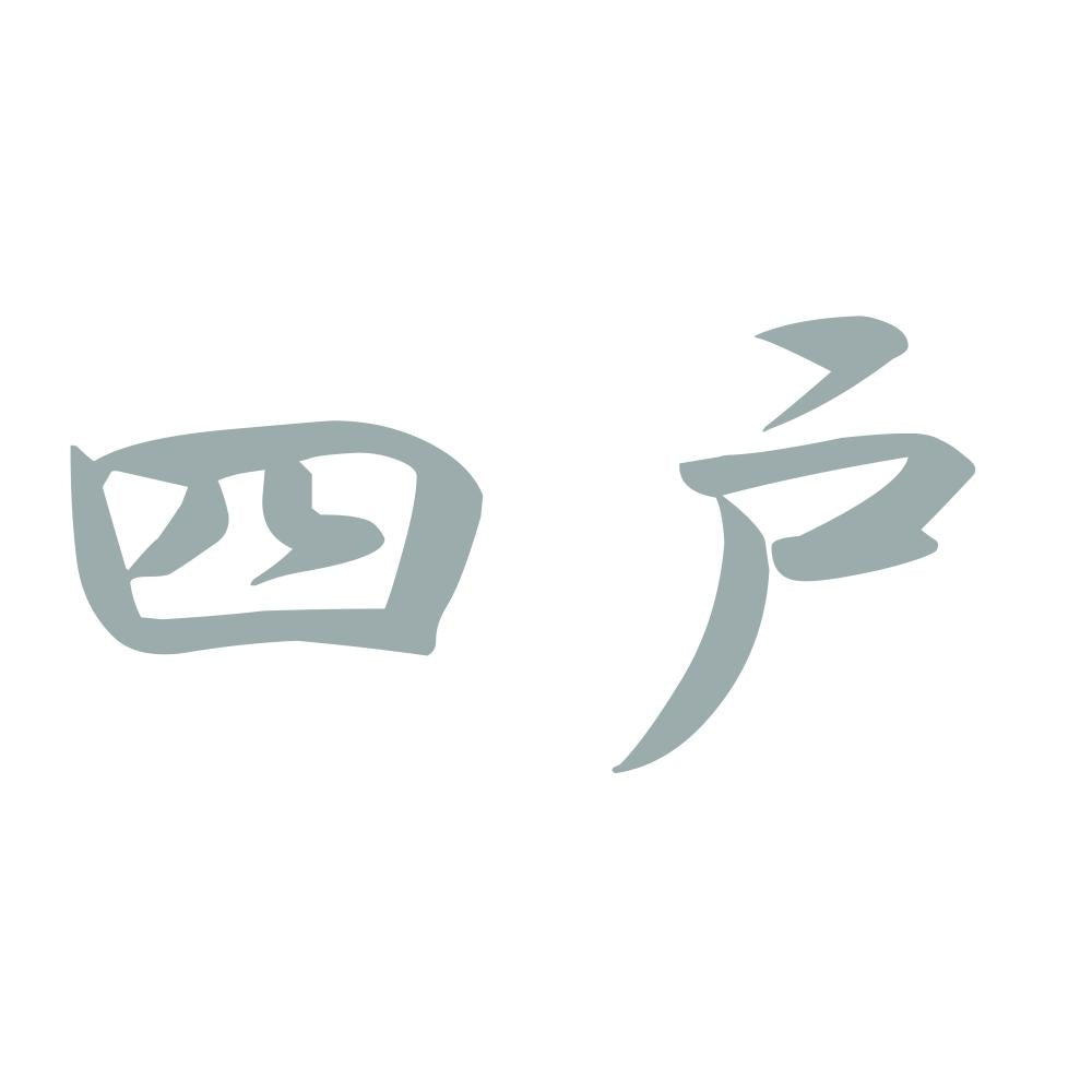 四戸 10