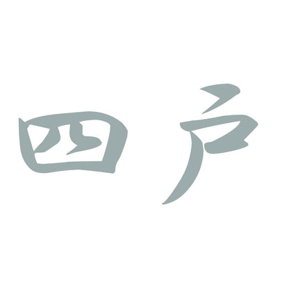 四戸 10