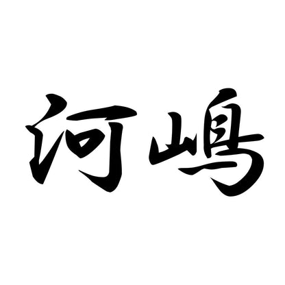 河嶋
