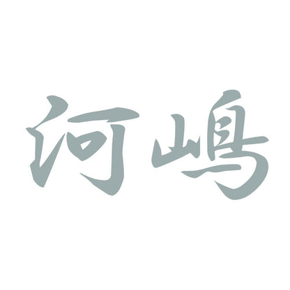 河嶋 10