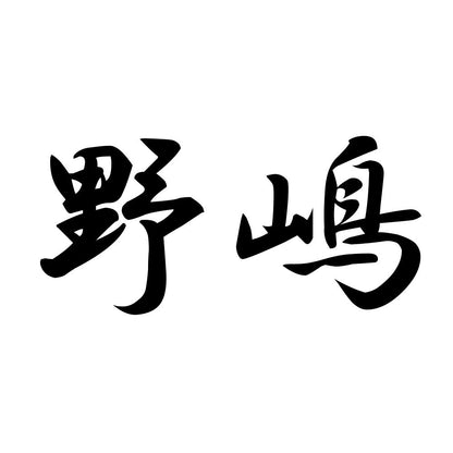 野嶋