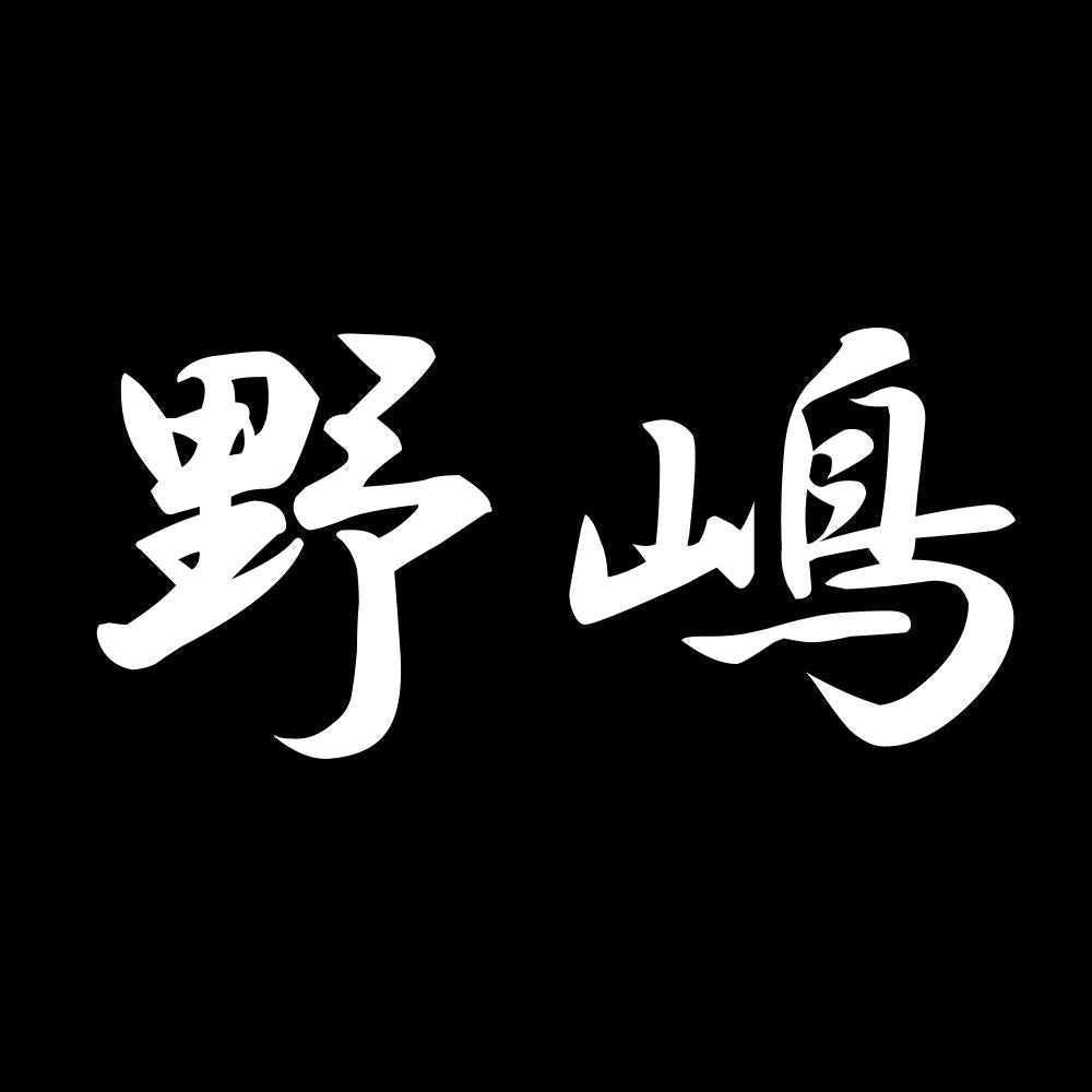 野嶋 7