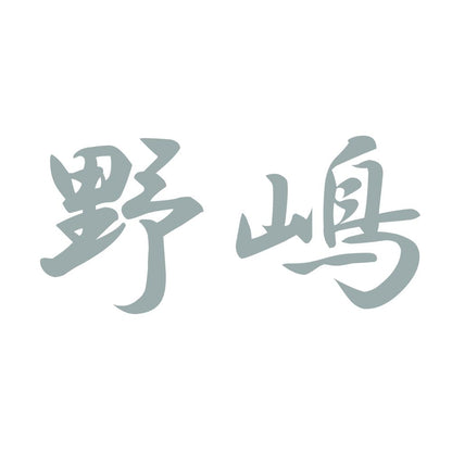 野嶋 10