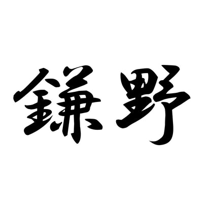 鎌野