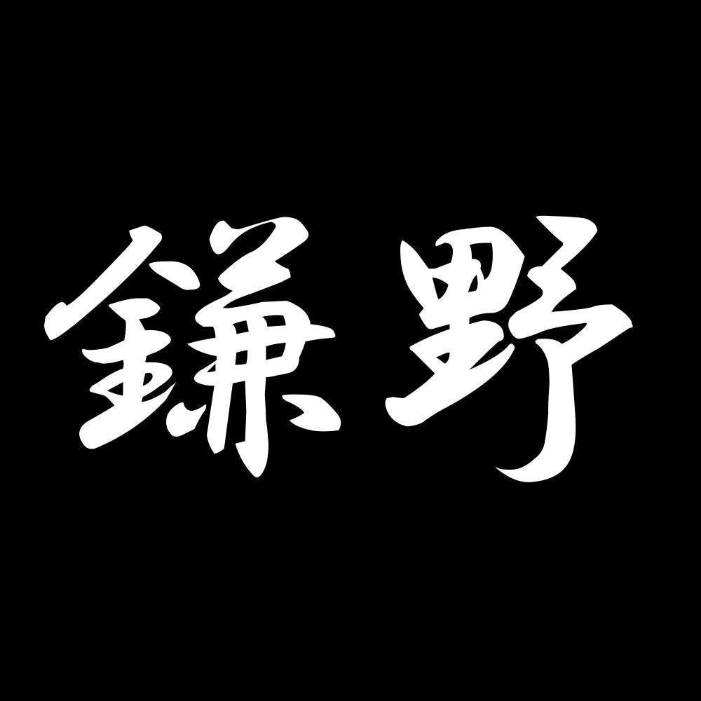 鎌野 7