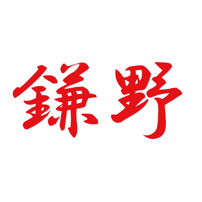 鎌野 8