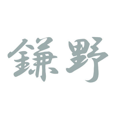 鎌野 10