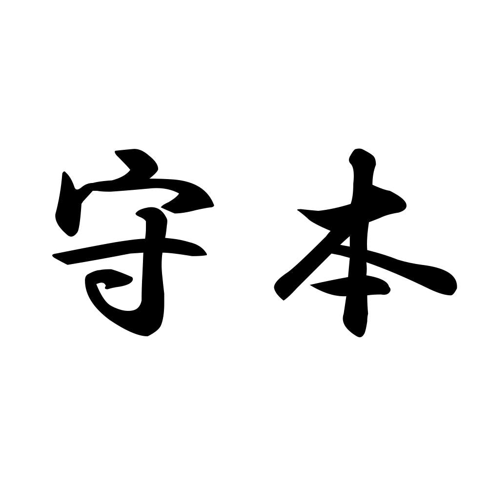 守本