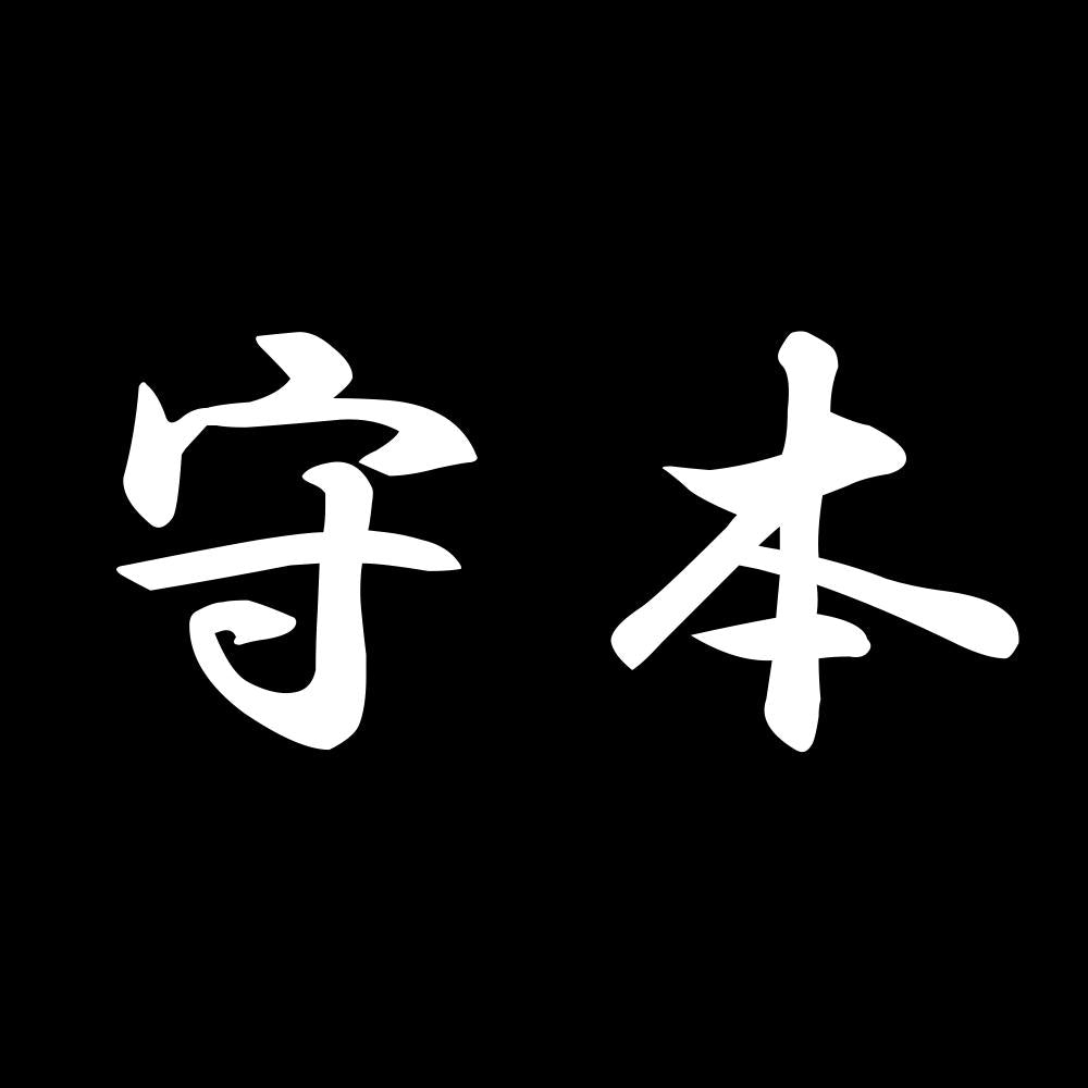 守本 7