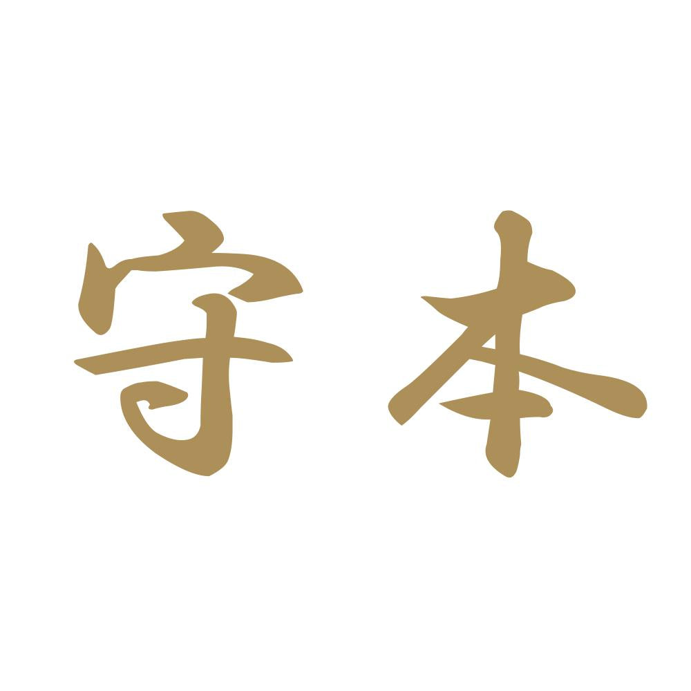 守本 9